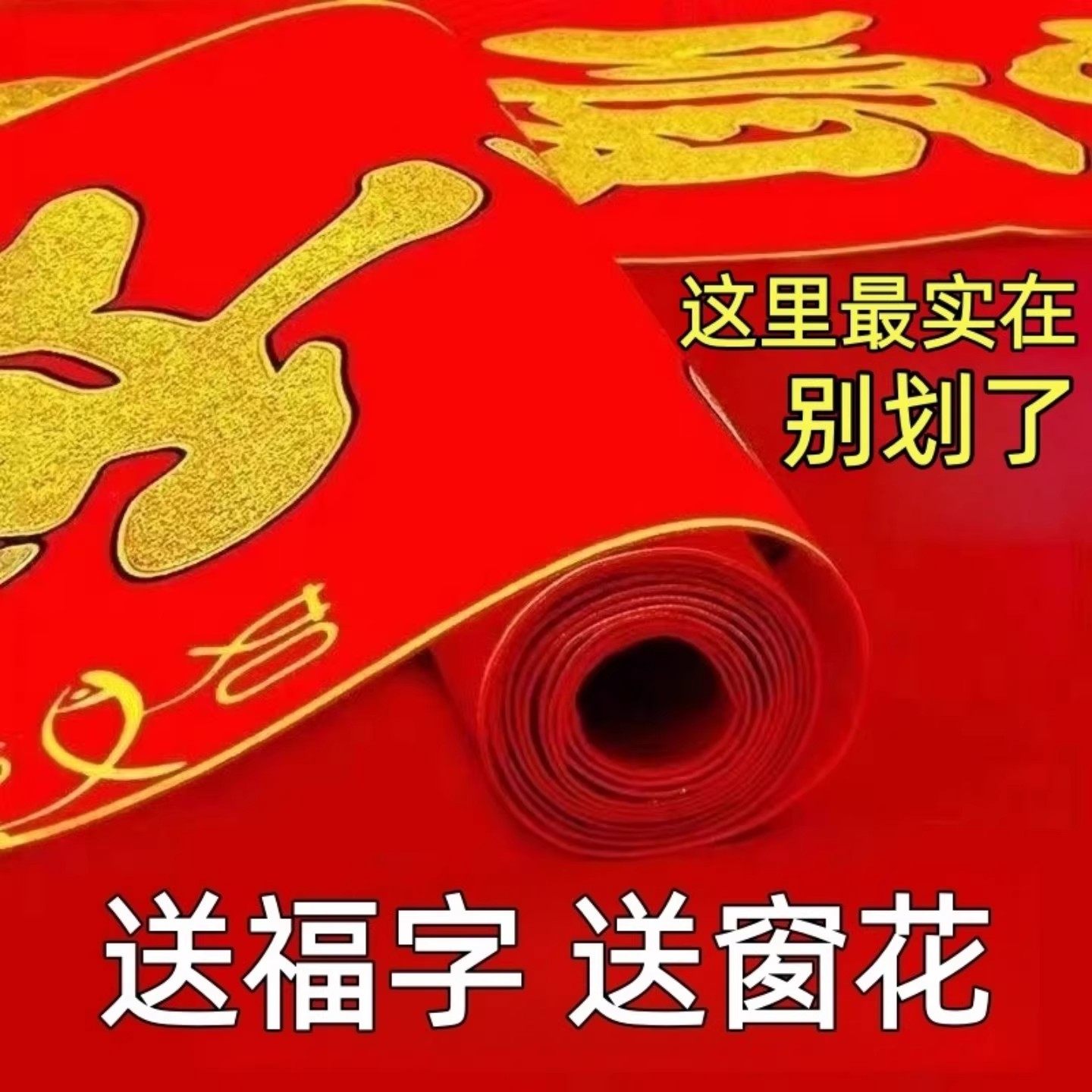 2026马年对联春节春联年货高档对联农村大门福字门贴批发大礼包,淘宝优惠券,粉丝福利购,淘宝优惠卷