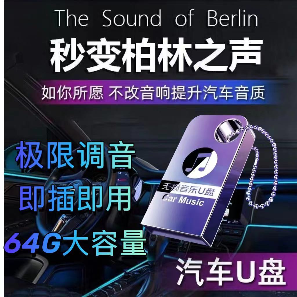 2024柏林之声无损高音质汽车车载音乐mv抖音歌曲u盘dj音频环绕 - 图0