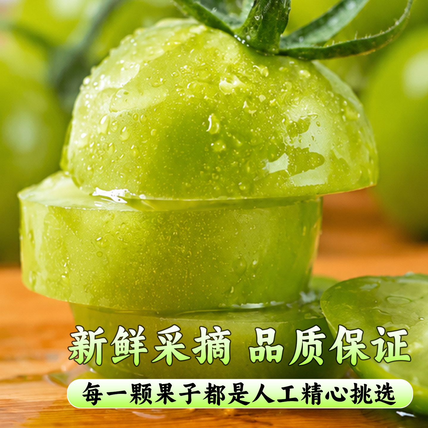 清甜2号圣女果绿番茄青番茄西红柿农家现摘现发新鲜水果直达嫩甜
