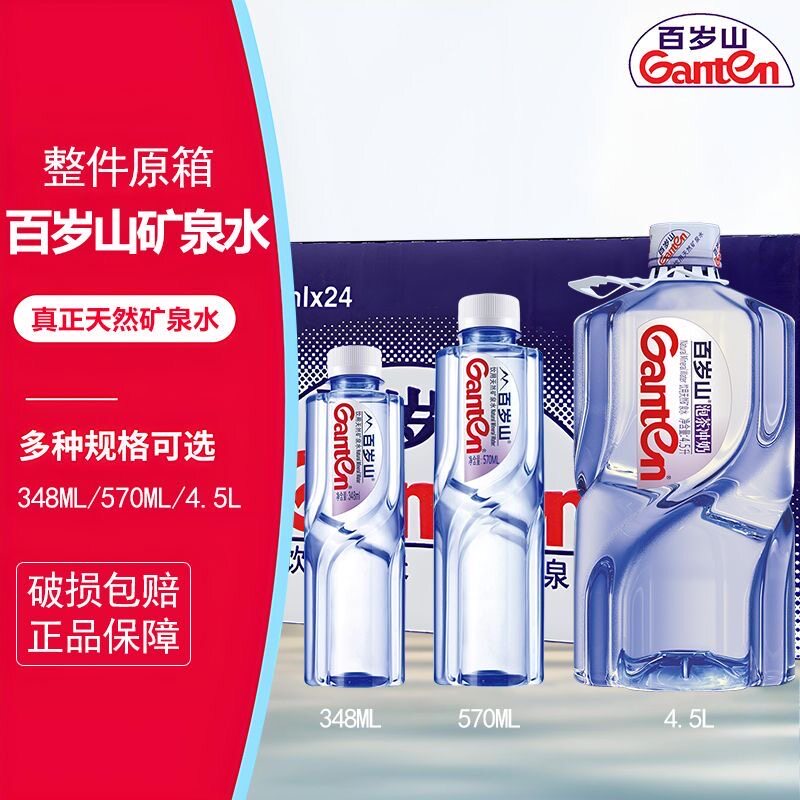 矿泉水整箱百岁山570ml/348ml/4.5L天然饮用24瓶家庭高档饮料瓶装