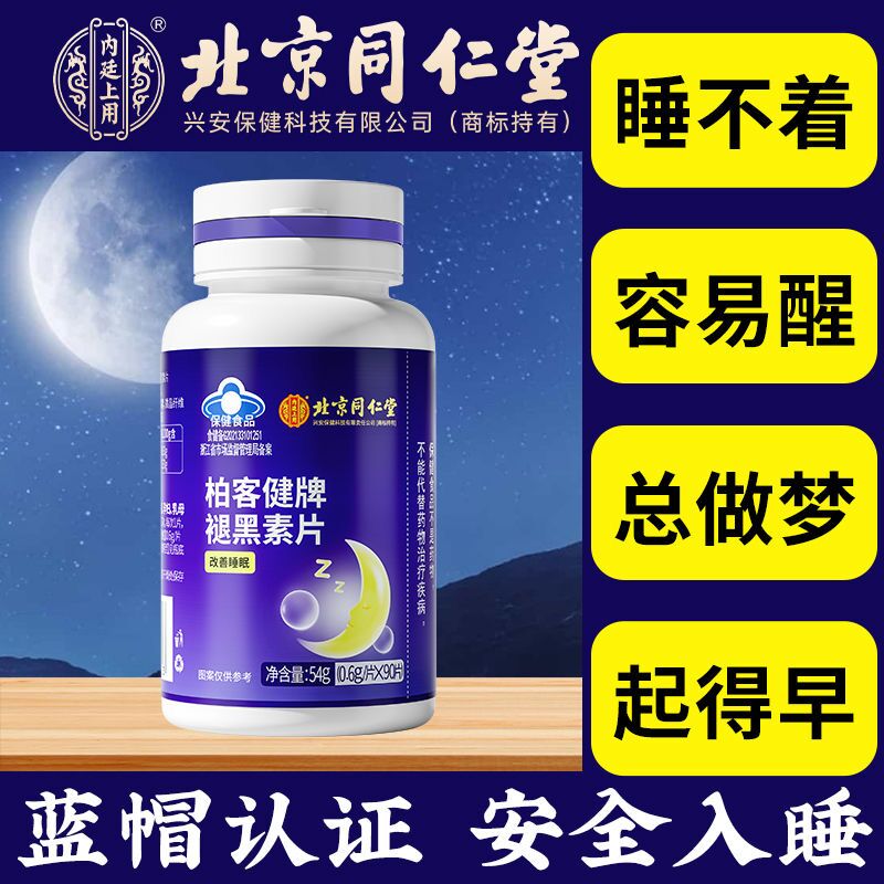 北京同仁堂褪黑素片安瓶助眠腿黑素改善睡眠退黑色素软糖官方正品-图1