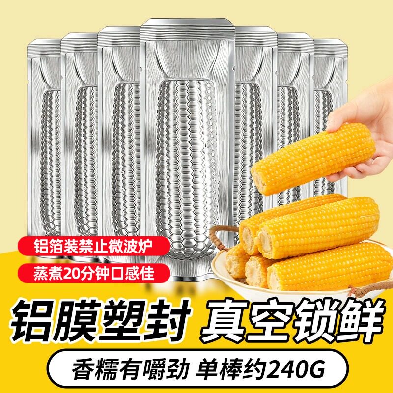 农投东北甜玉米新鲜黄糯玉米香甜粘糯玉米10棒早餐铝箔真空装黄金
