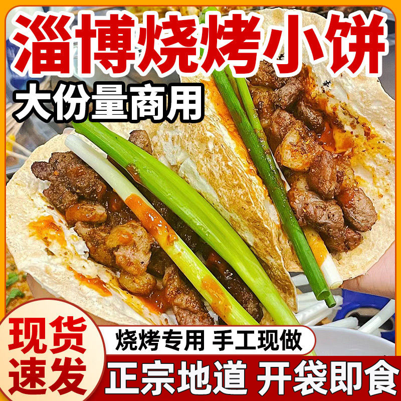 淄博烧烤小饼蘸料山东手工烙馍煎饼炸串单饼博山烧烤专用卷饼百搭 - 图0