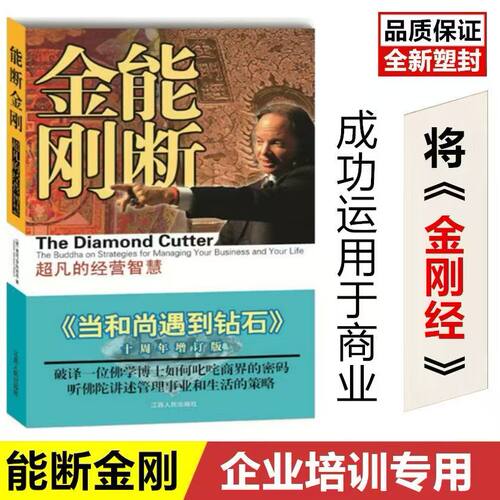 现货速发能断金刚业力管理正版善用法则创造富足人生当和尚遇到钻石续篇商业书籍超凡智慧经营麦克罗 - 图0