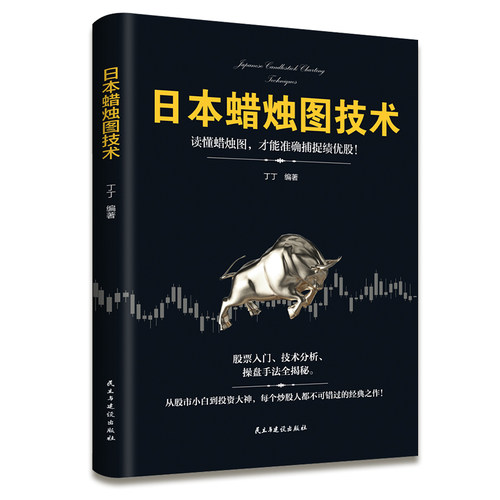 正版 日本蜡烛图技术 股票书籍 金融期货分析 新手入门财富自由个人投资理财操盘手法全揭秘实战教程从零开始学炒股股市k线图新解 - 图3