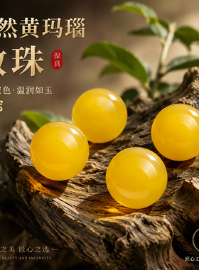 保真天然黄玛瑙散珠DIY玉石