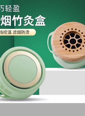无烟竹艾灸盒随身灸家用宫廷灸罐熏蒸仪宫寒妇科肚子腹部脐灸器具