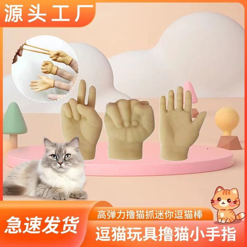 小猫咪比耶手套搞笑人手指逗宠物摆造型搞怪整蛊玩具高弹中指小手