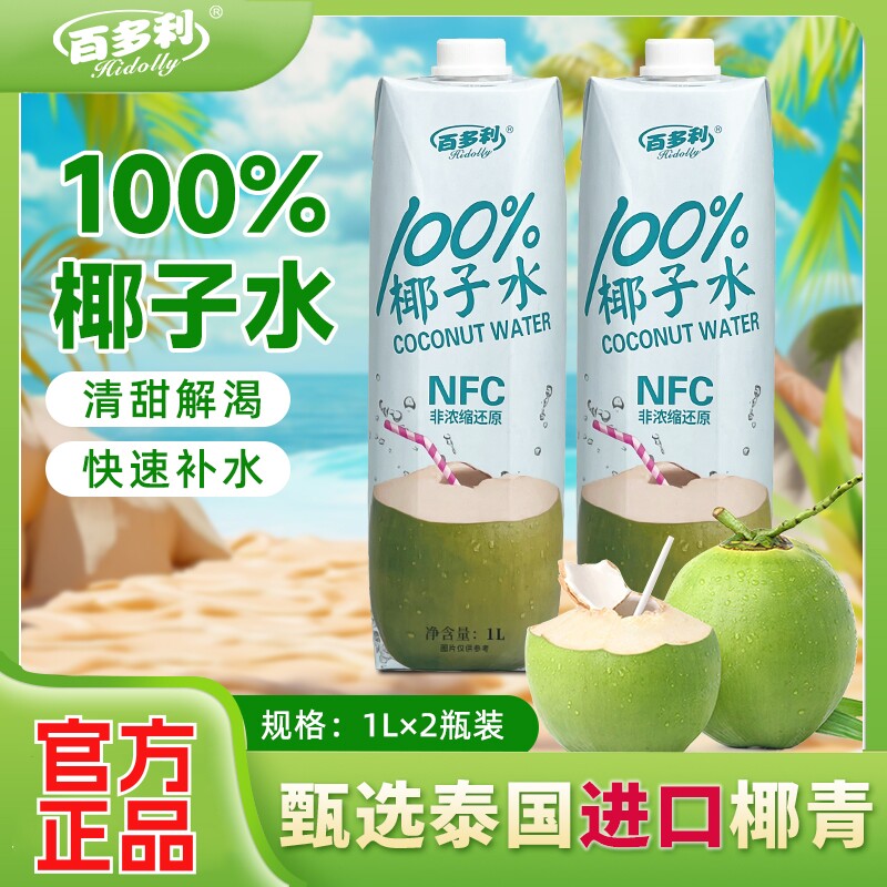 百多利纯椰子水大瓶nfc鲜榨1L*2瓶装果汁饮料泰国250*10盒/箱新鲜