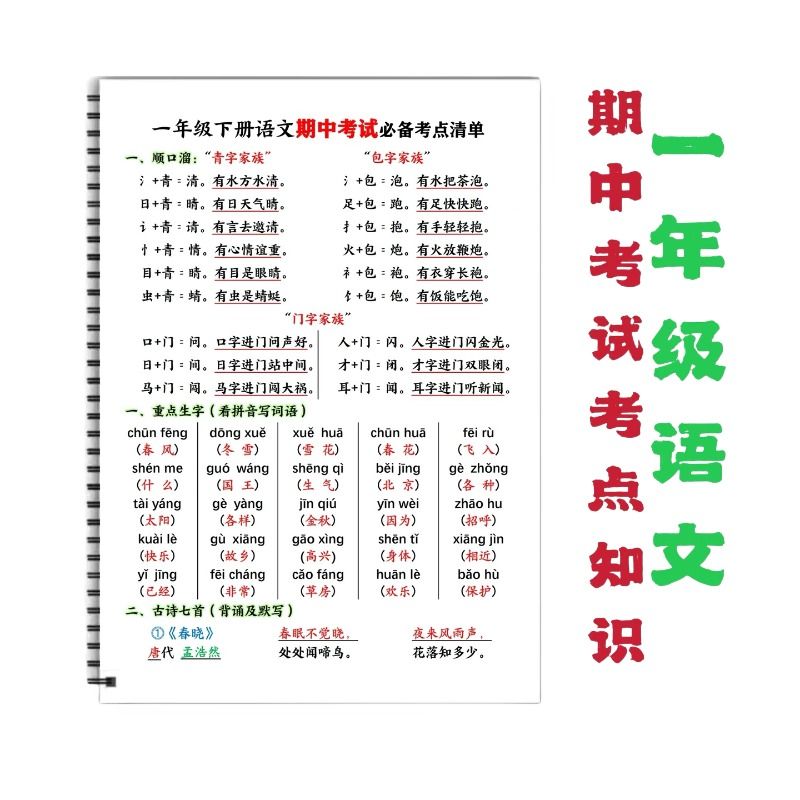 语文一年级下册期中考点必备清单全册知识点易错点难点汇总归纳重点生字看拼音写词语古诗日积月累四字词语AABB ABAB偏旁生字 - 图3