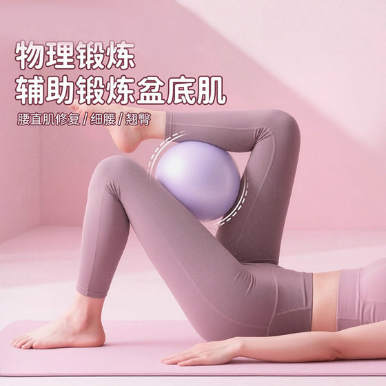 Pelvic floor muscle training ball Pilates yoga ball fitness elastic ball women's Kegel exercise core shaping