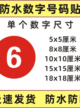 防水不掉色数字号码贴