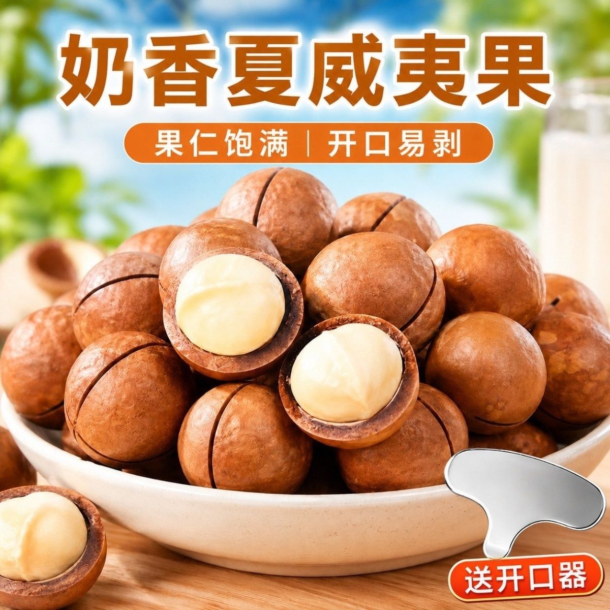 送开果器！奶油味夏威夷果500g