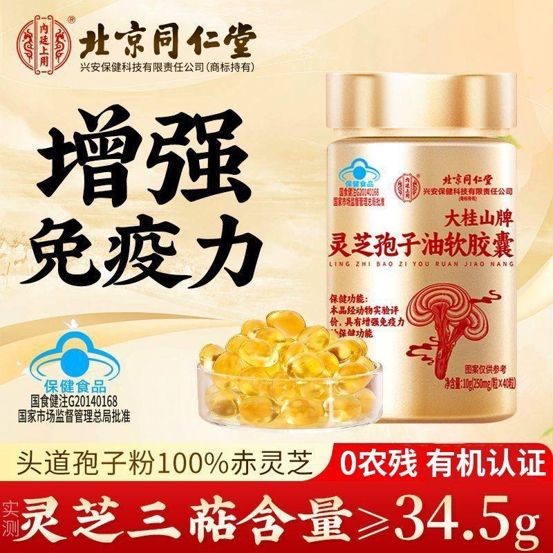 同仁堂灵芝孢子油成人中老年男女孢子粉增强免疫力官方旗舰店正品,淘宝优惠券,粉丝福利购,淘宝优惠卷