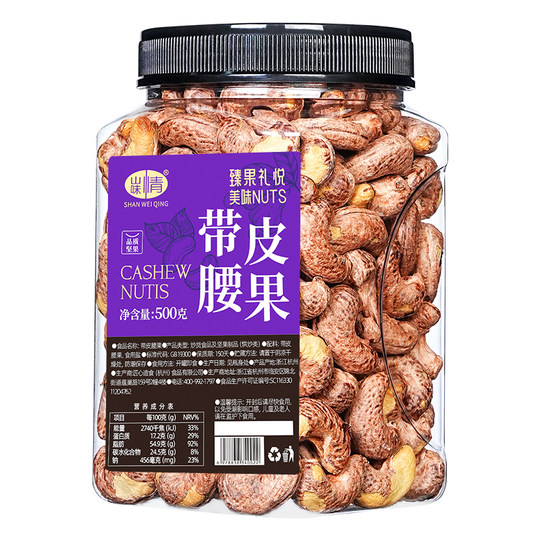 Mountain Flavor Salt Baked Cashew Nuts with Skin Purple Skin Cashew Nuts