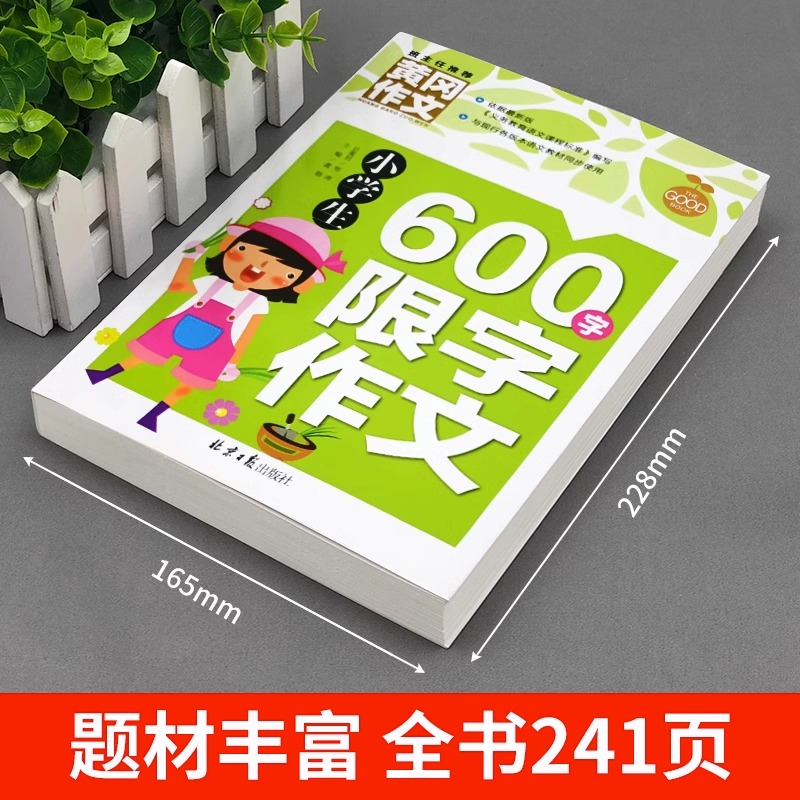 小学生600字限字作文书三四五六年级通用提升写作技巧的书籍cs3入门辅导作文素材精选人教版黄冈同步作文起步训练书积累学习讲解