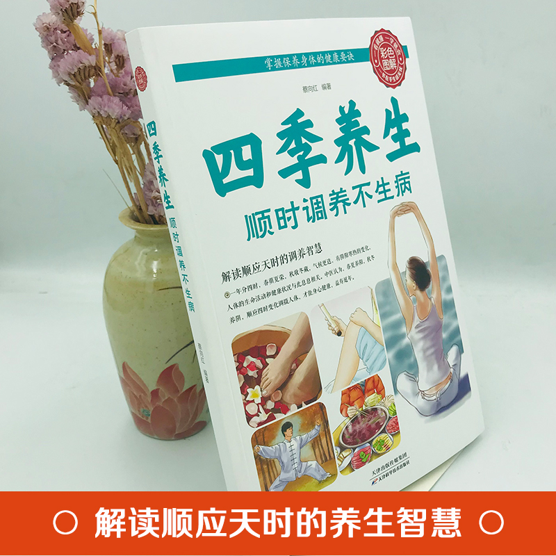 正版速发 四季养生顺时调养不生病 老年人怎样才能更长寿饮食调养健身锻炼四季养生休闲读物春夏秋冬四季健身饮食调养书籍 - 图0