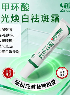 氨甲官方旗舰店环酸去黄褐斑祛斑霜修复乳分解膏黑色素乳液面霜