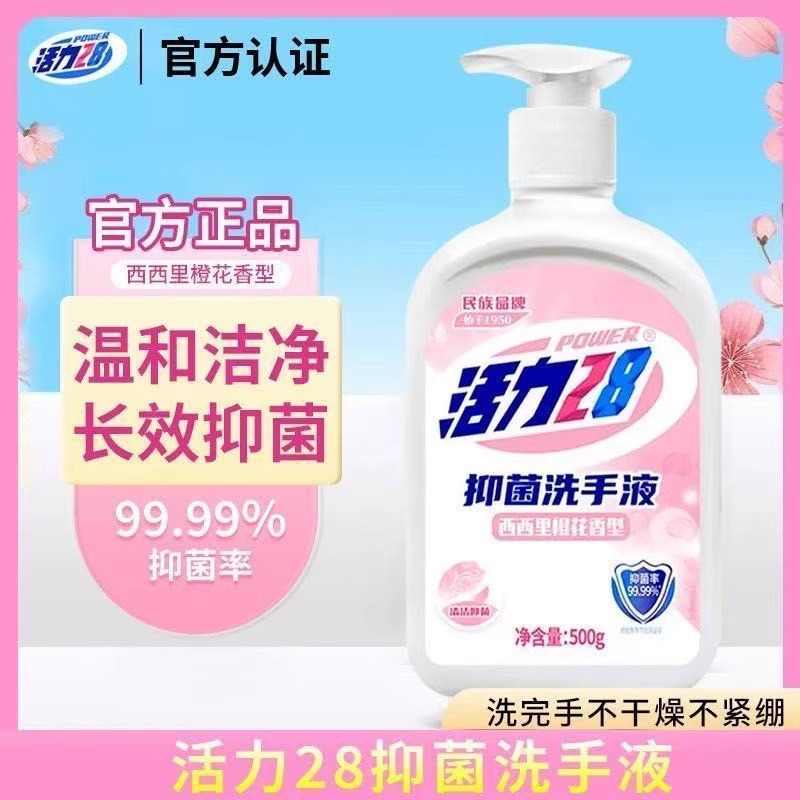厂家直发活力28洗手液500g健康抑菌宝宝儿童成人家庭消毒通用抗菌