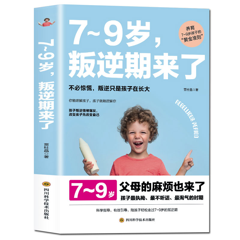 陪孩子轻松度过7~9岁叛逆期来了正面管教不打不骂培养男孩女孩儿童心理学家庭教育书籍 畅销书孩子叛逆案例分析亲子育儿百科全书 - 图0