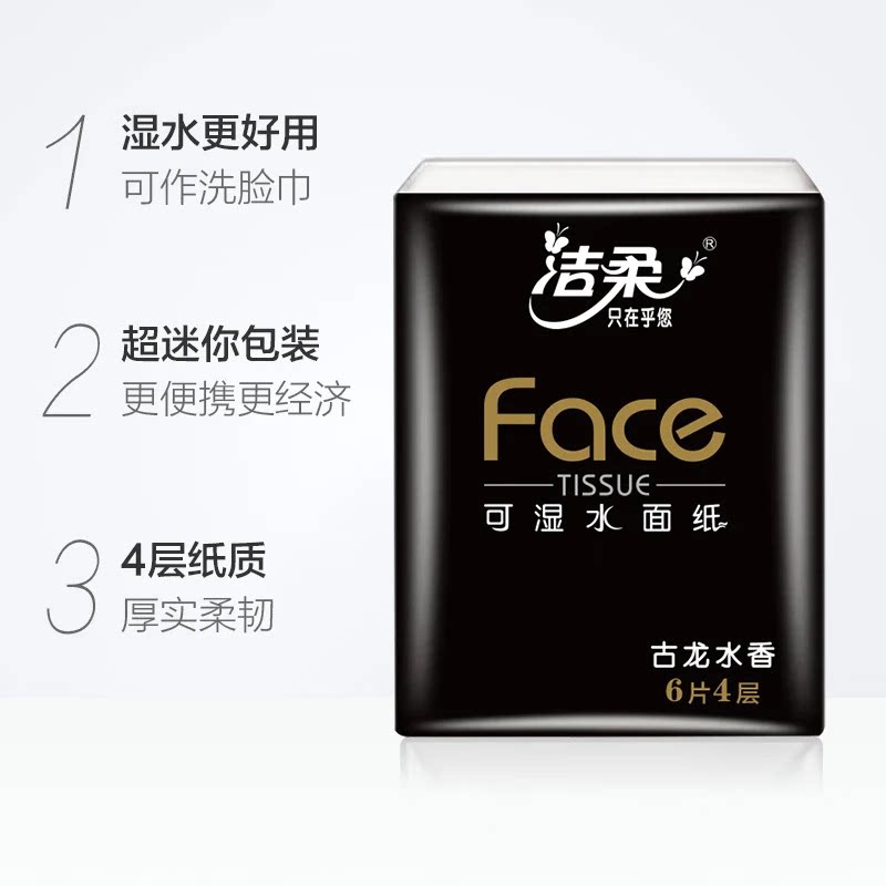洁柔古龙水香4层加厚手帕纸小包便携式餐巾纸可湿水面巾纸卫生纸