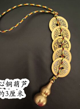 五帝钱六纯铜实心空小葫芦
