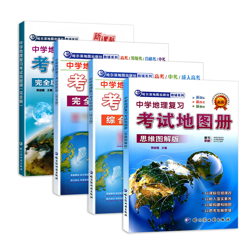 2024中学地理复习考试地图册初高中完全版初中思维图解版课标新教材通用等级合格考哈三中哈尔滨地图出版社通用版新高考知识课时 - 图3