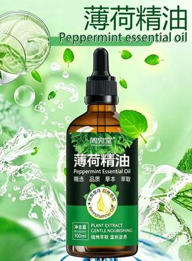 清凉植物薄荷精油提神醒脑香薰驱赶染发精油天然植物精油舒缓可用