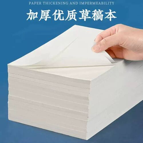 草稿纸学生用高中生专用草稿本空白初中生大学生数学演草纸本子a4纸加厚可撕批发便宜白纸打草纸草纸考研b5 - 图2