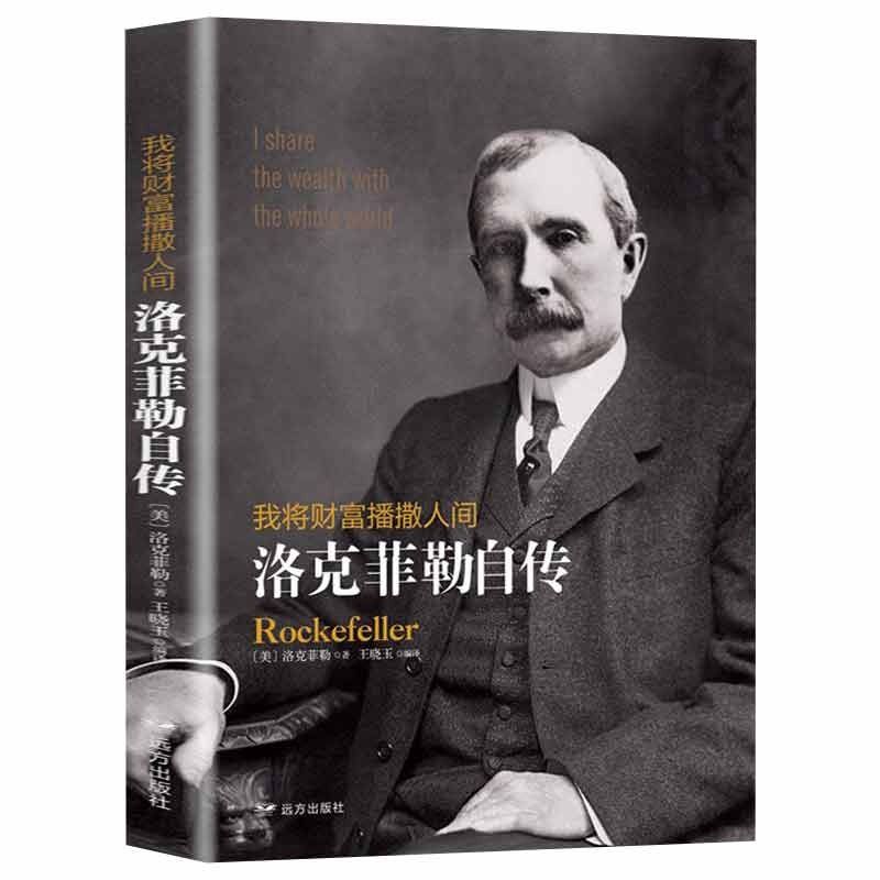 正版书籍 我将财富播撒人间 洛克菲勒自传 洛克菲勒人生哲学书籍洛克菲勒一生的财富手记一位亿万富翁的人生智慧哲理励志书籍 cys - 图3