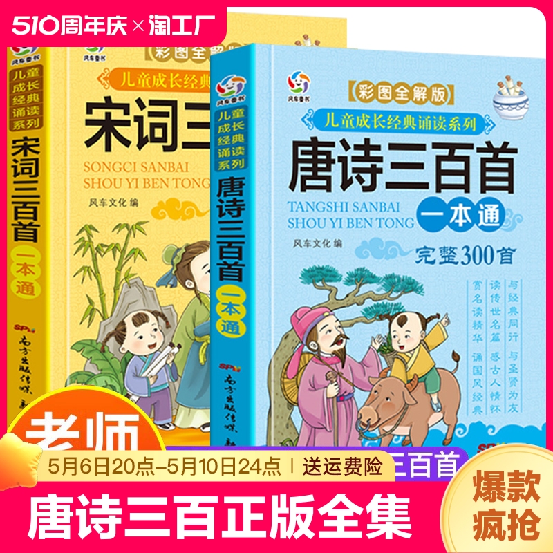 唐诗三百首正版全集小学生 注音版 人教版宋词三百首一年级儿童唐诗300首带拼音 小学一到六年级必背古诗三百首幼儿早教绘本古诗词