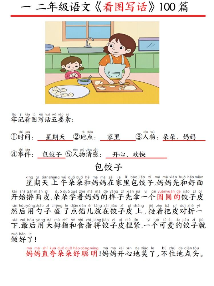 一二年级小学看图写话100篇范文精编拼音版经典押题范文老师推荐看图写话引导学校老师推荐同款轻松快速学会看图写话100篇范文 - 图1