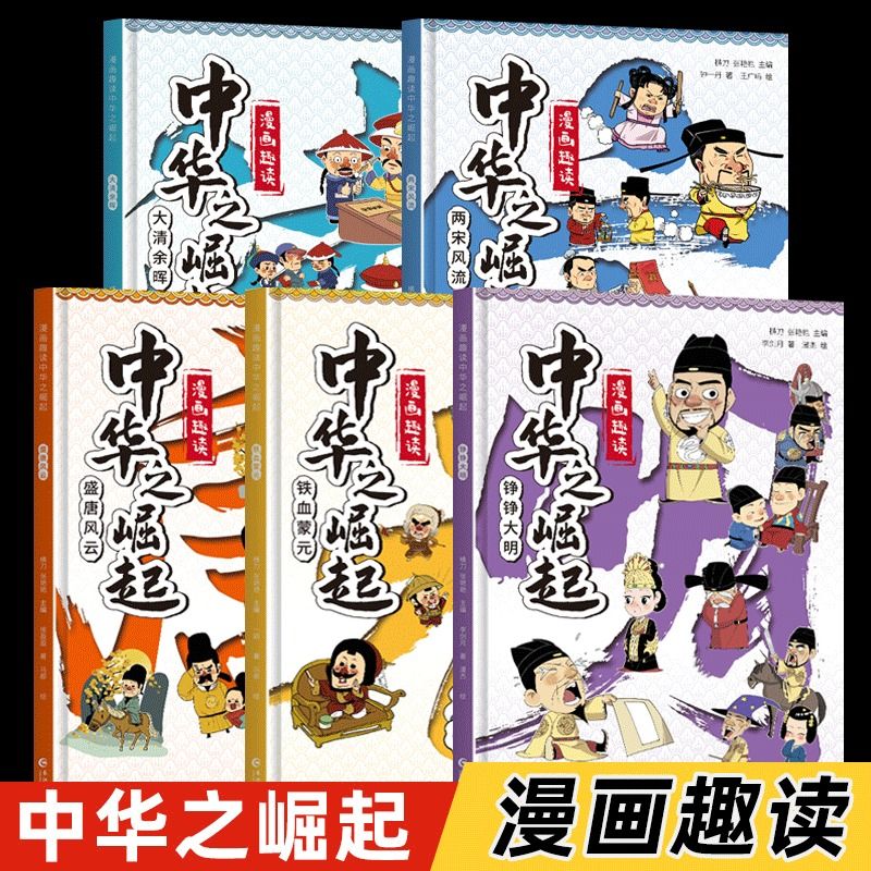 中华之崛起】唐宋元明清秦汉朝代历史漫画版故事绘本王朝兴衰封建王朝的起落儿童文学6-9-12岁儿童读物小学生课外必读老师推荐阅读 - 图2