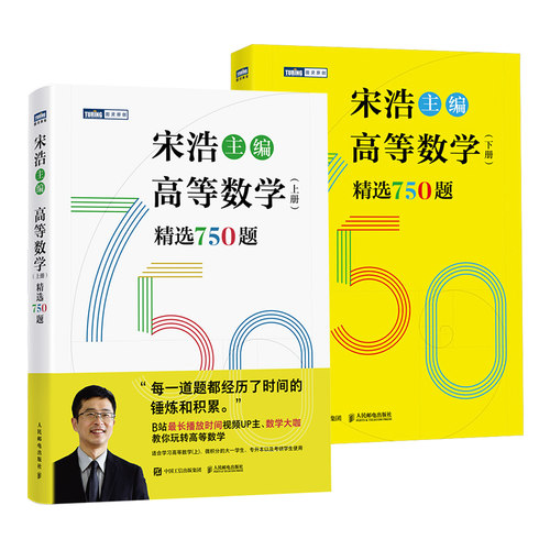高数习宋浩高等数学750题集题下册 精选750题上下册考研数学一二三李永乐武忠祥高数线性代数真题660题复习全书 宋浩2026考研数学 - 图0