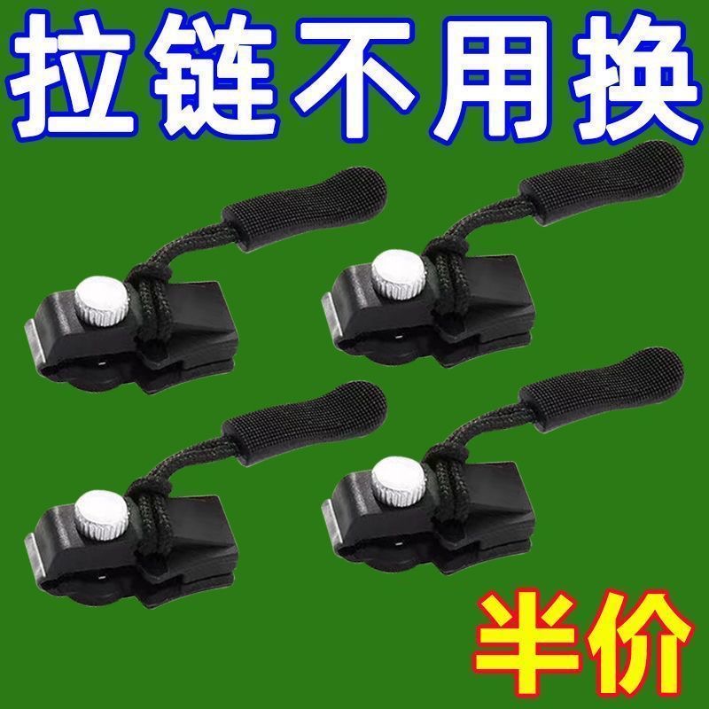 拉链修复器可拆卸拉链头香包外套衣服鞋靴家用免工具替换拉链锁头