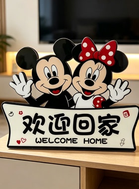 迎回家米奇米妮摆件激光雕刻板材水晶立式支架玄关客厅桌面装饰