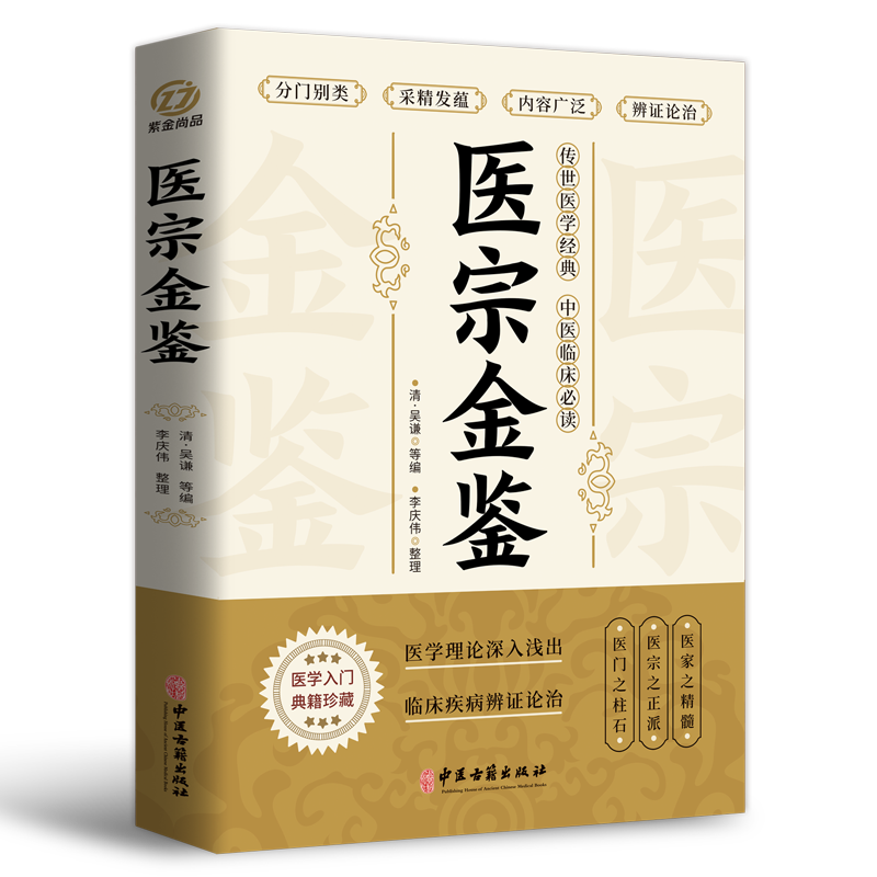 医宗金鉴原著完整版 中医临床辨证论治诊疗指南常用中国土单图解医学三字经中草药抓配歌诀中医古籍医学基础知识草药方剂白话解