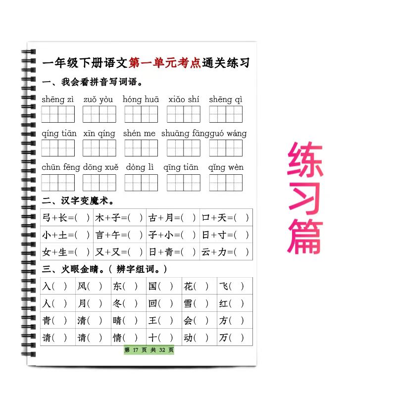 一年级下册语文第1到8单元考点通关练习人教版课文同步练习阅读重点考点通关秘诀 - 图0