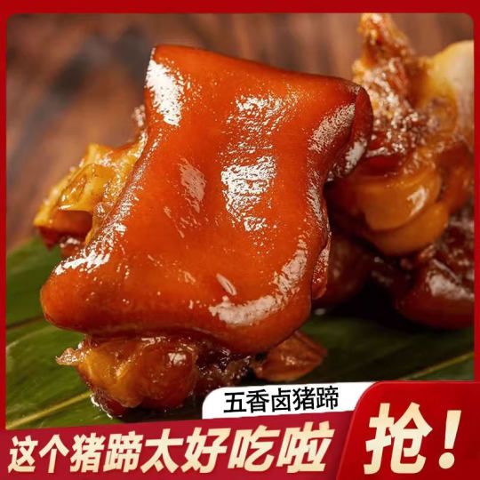 卤猪蹄独立真空小包装即食猪脚卤味熟食小吃零食品五香香辣法式
