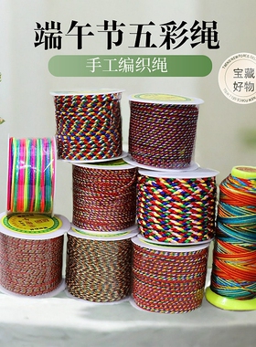 端午节五彩绳diy彩绳编织手链绳
