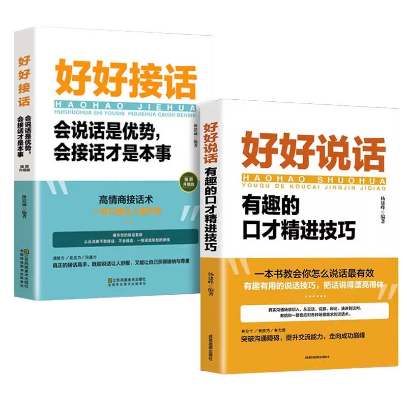 抖音爆款  好好说话 好好接话 会说话是优势 会接话才是本事  有趣的口才精进技巧 有趣的说话技巧书籍 高情商聊天书籍 - 图3