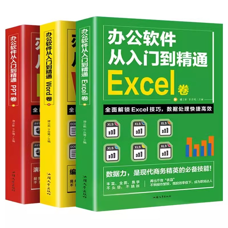 word excel ppt办公软件教程书 全套3册从入门到精通 计算机基础知识书籍电脑入门 制作表格零基础自学数据处理分析设计思维应用书 - 图3