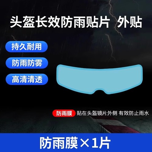 摩托车头盔贴膜防雨膜防雾膜电动车镜片防水贴全盔半盔安全雨天