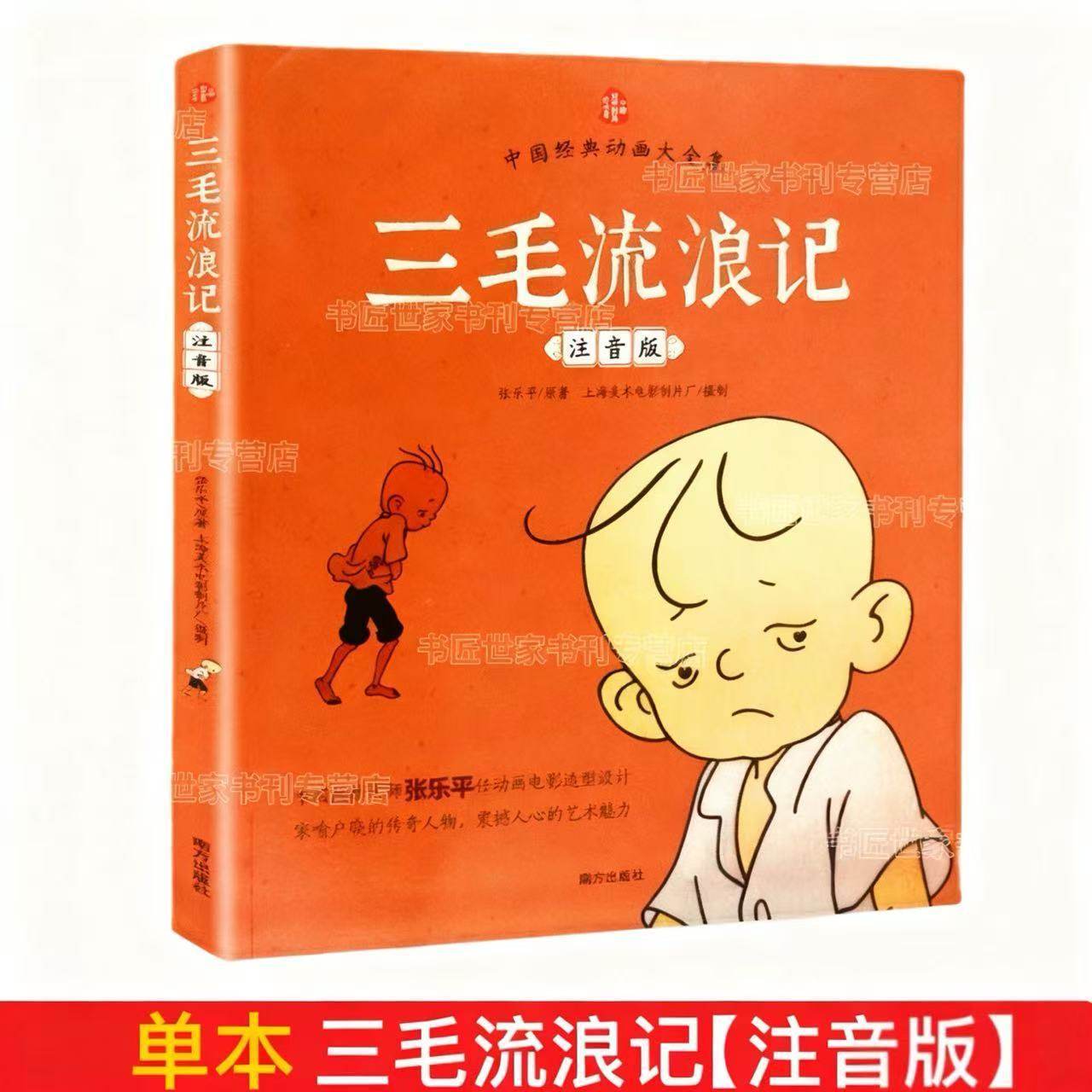 张乐平漫画全集三毛流浪记注音版二年级课外书必读老师推荐阅读彩图带拼音幽默搞笑故事书中国动画经典重温逝去的时代畅销儿童读物,淘宝优惠券,粉丝福利购,淘宝优惠卷