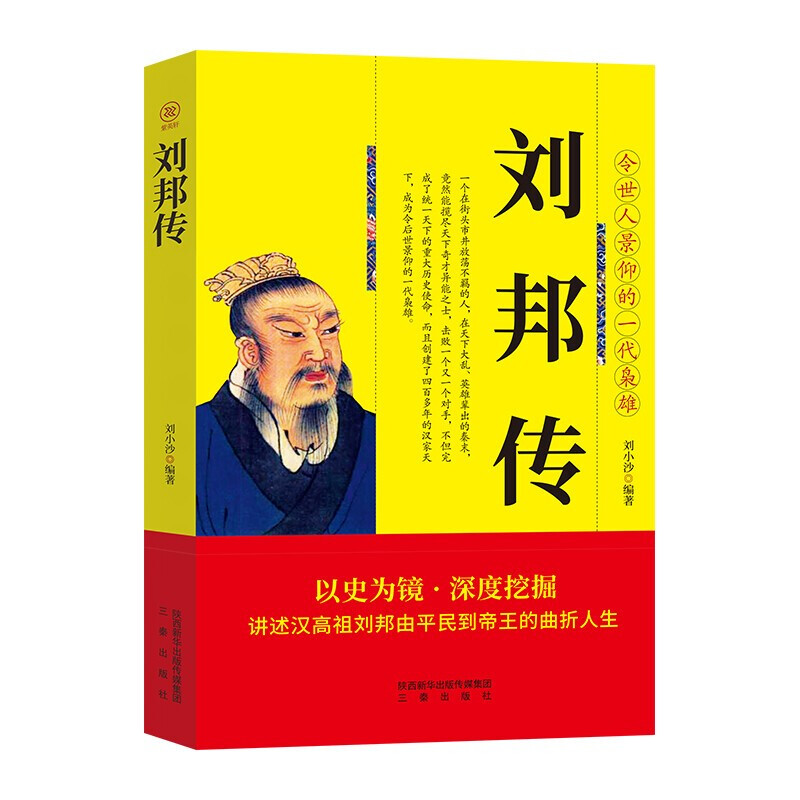 刘邦传正版书籍 三秦出版社 讲述汉高祖刘邦由平民到帝王的曲折人生 刘邦大传全传 汉朝帝王传记 令世人景仰的一代枭雄 - 图3