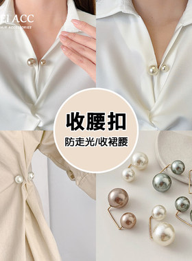 珍珠收腰扣裙子腰围大了改小神器防走光扣衣服固定别针设计感胸针