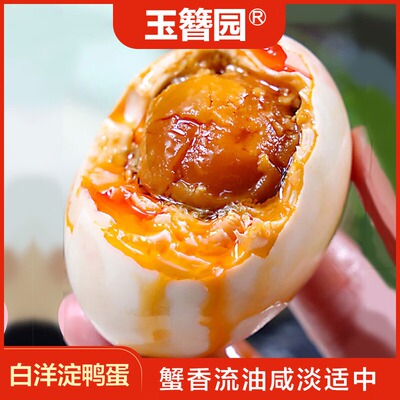 玉簪园白洋淀咸鸭蛋特产起沙流油正宗真空包装即食咸蛋新鲜蛋黄