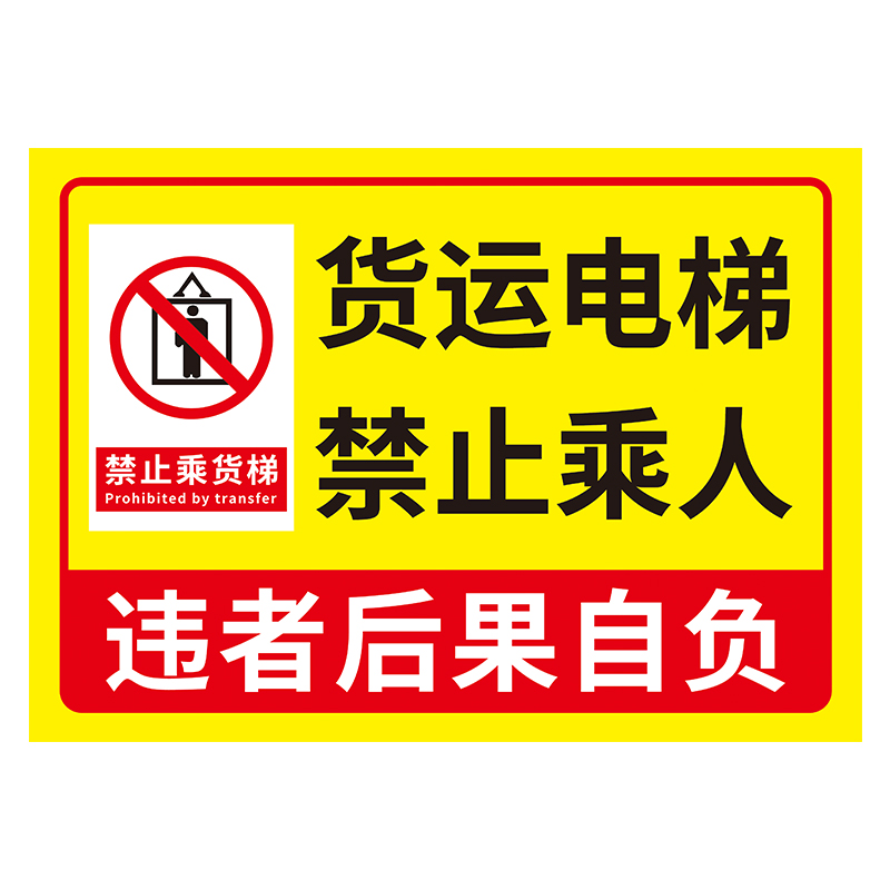 货梯标识牌电梯安全贴升降平台载人禁止乘人限重2吨3吨标示请勿乘标志贴纸乘梯提示牌警示牌楼梯公司警告防水-图3