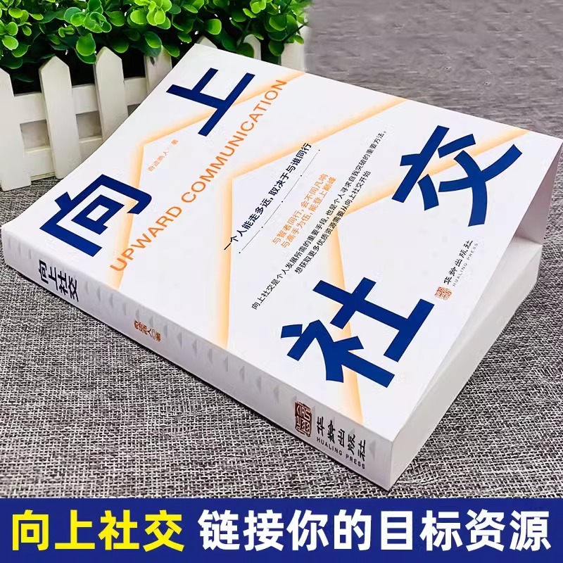 【抖音同款】向上社交 人际关系正版书籍如何让优秀的人靠近你人际关系职场交往社交案例打开你的社交格局 成功励志人际交往类书籍 - 图1