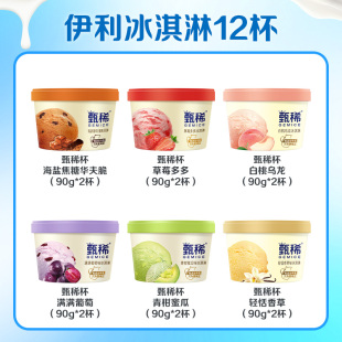 伊利【甄稀杯12杯冰淇淋】